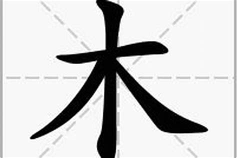 木部首的字有哪些|部首“木”的漢字清單